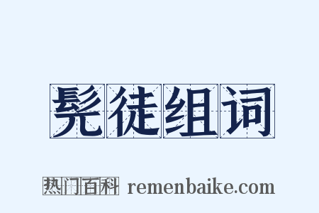 髡徒组词是什么意思的图片